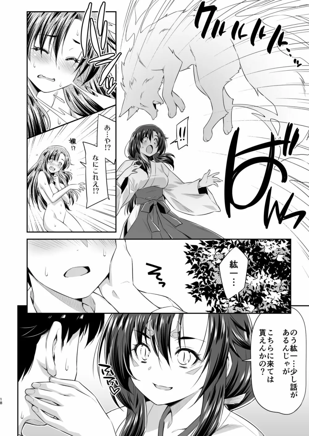 幼馴染とキツネ様 - page17