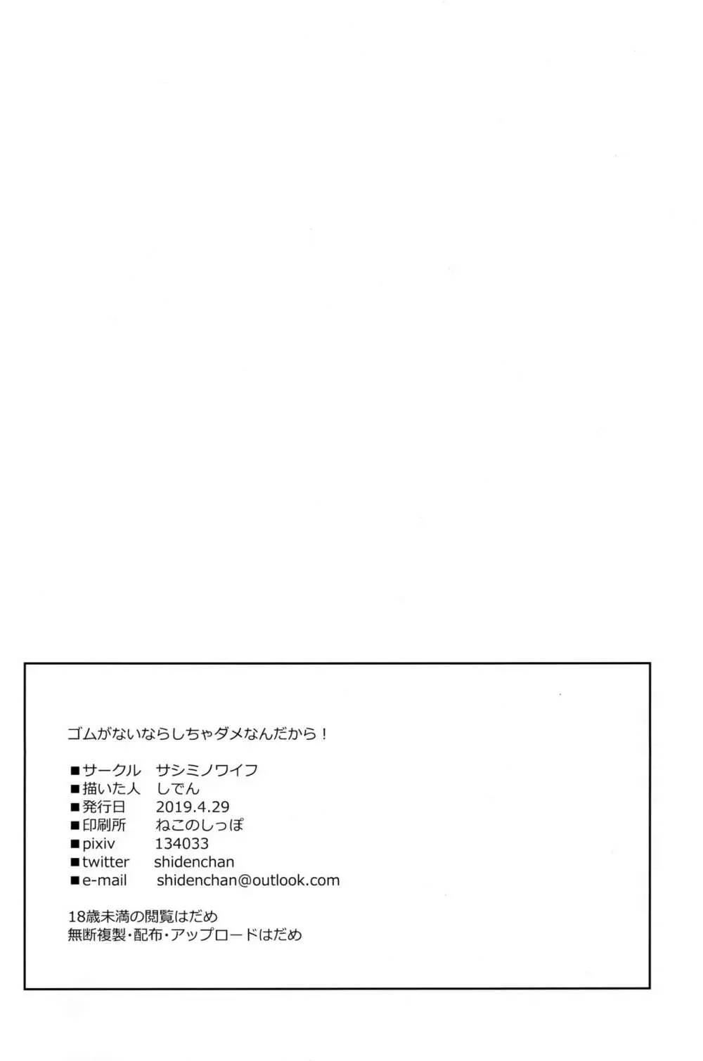 ゴムがないならしちゃダメなんだから‼ - page25