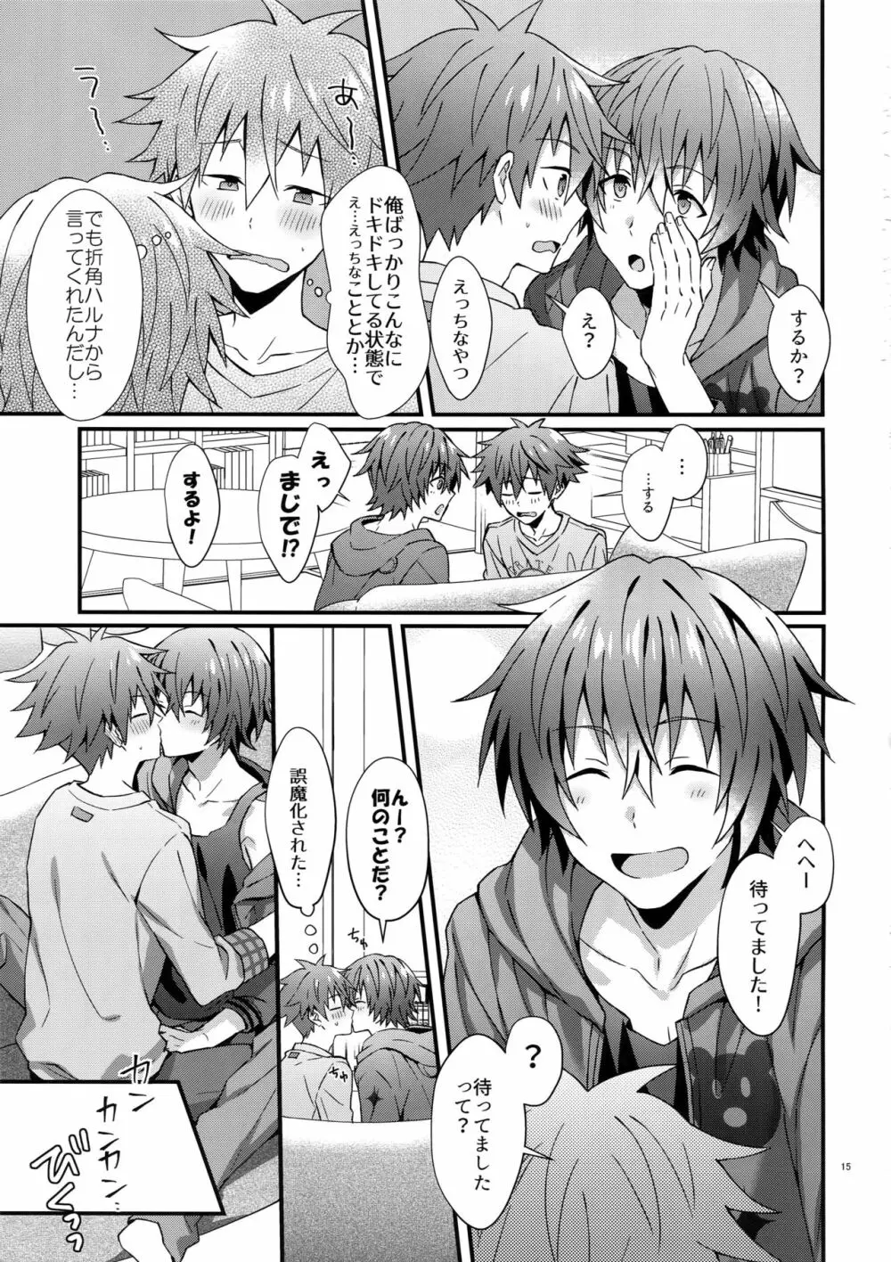 意識してるのってもしかして俺だけ！？ - page14