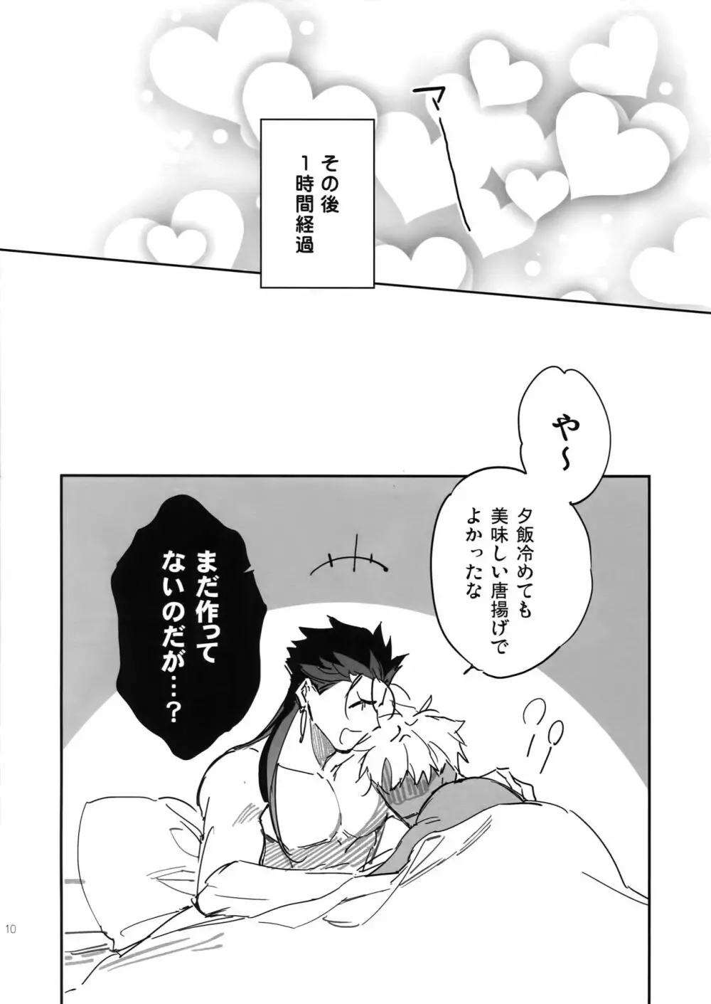 冷めても美味しい - page10