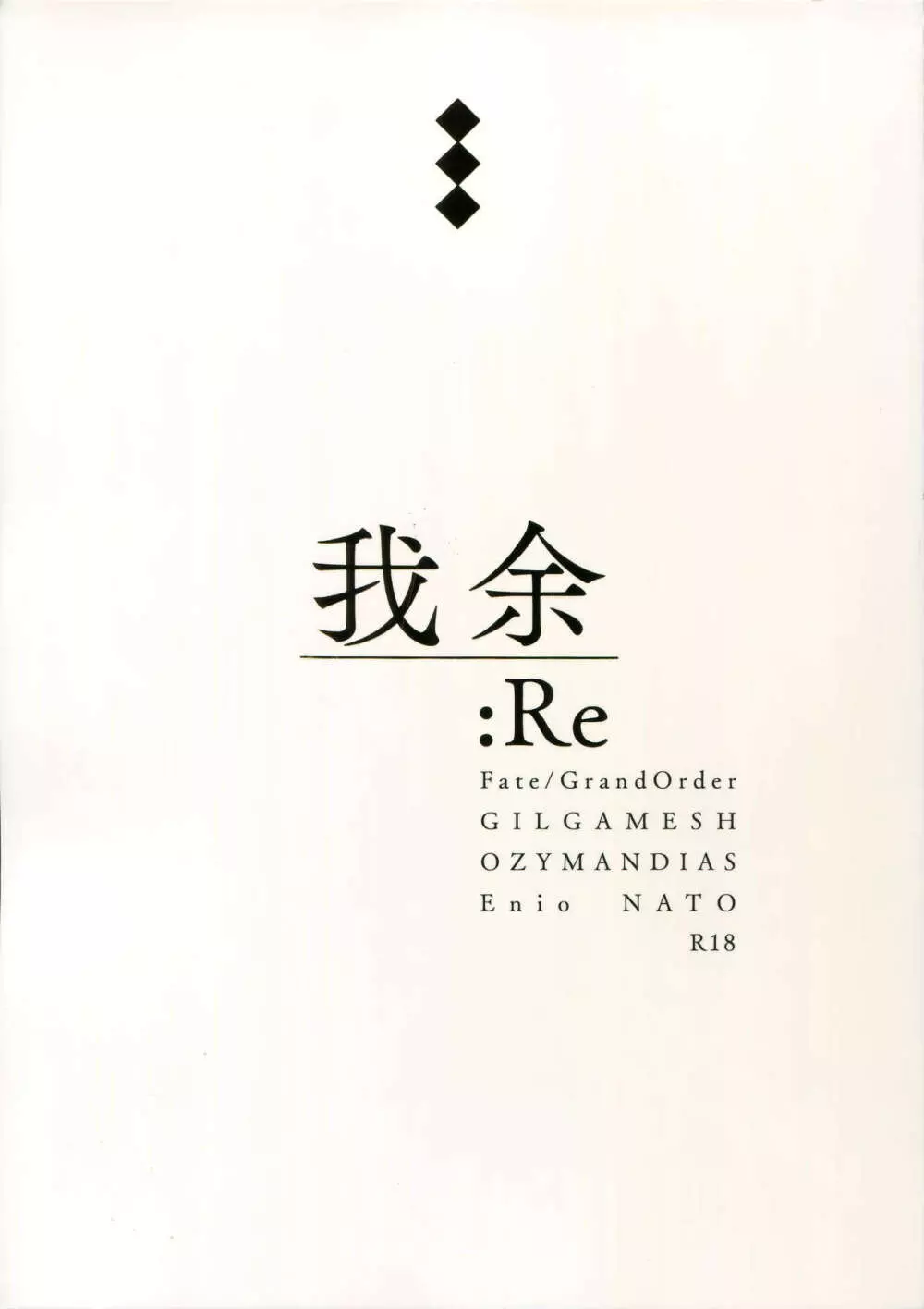 ギルオジ再録集「我余:Re」