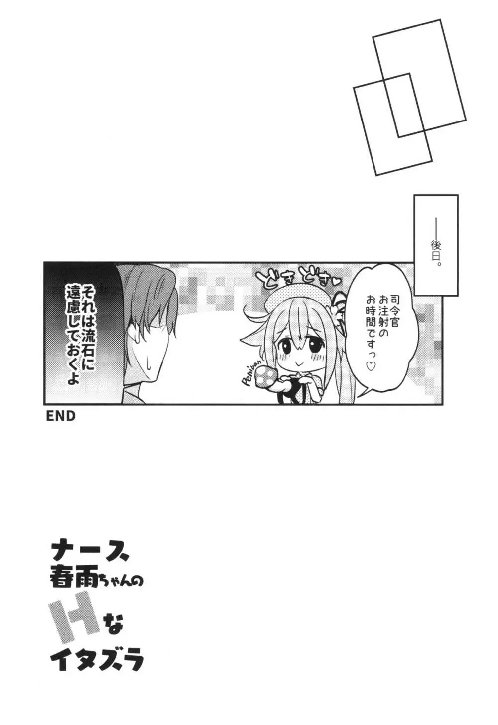 ナース春雨ちゃんのHなイタズラ - page19