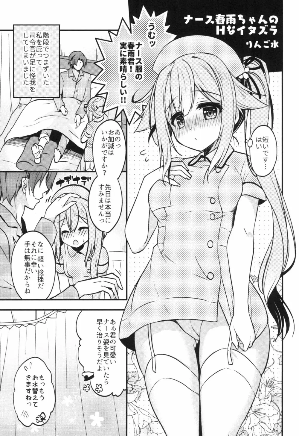 ナース春雨ちゃんのHなイタズラ - page5