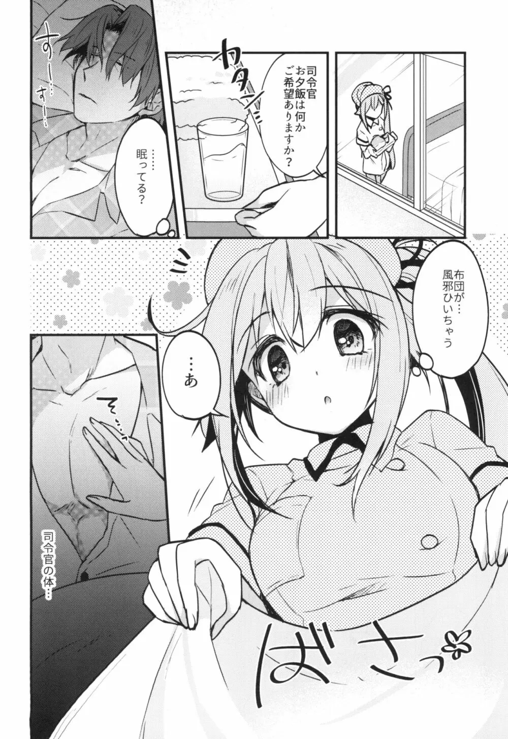 ナース春雨ちゃんのHなイタズラ - page6