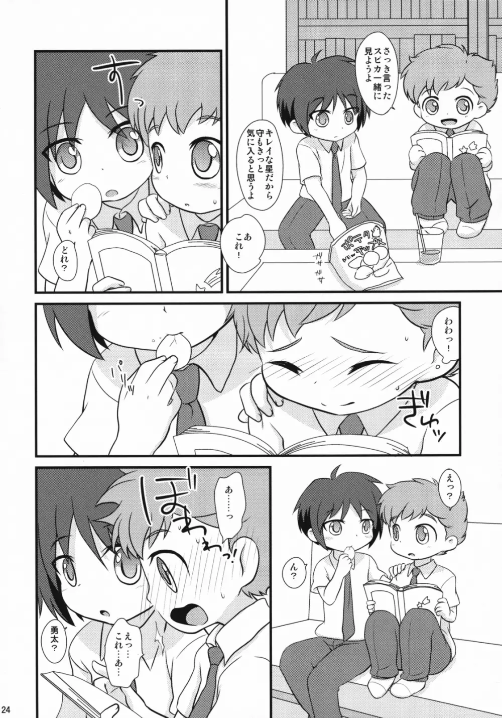 みるくきゃらめる - page23