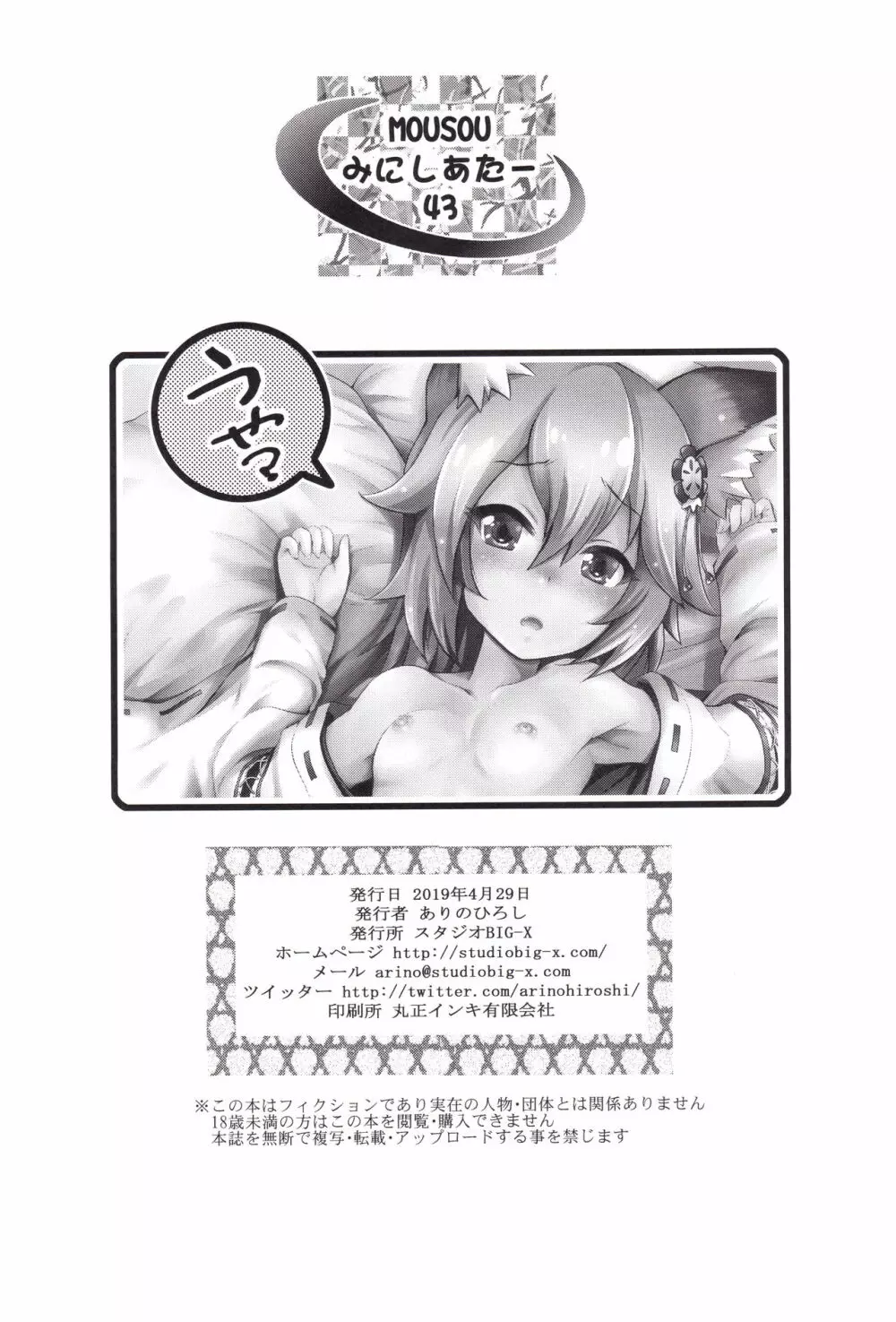 MOUSOUみにしあたー43 - page25