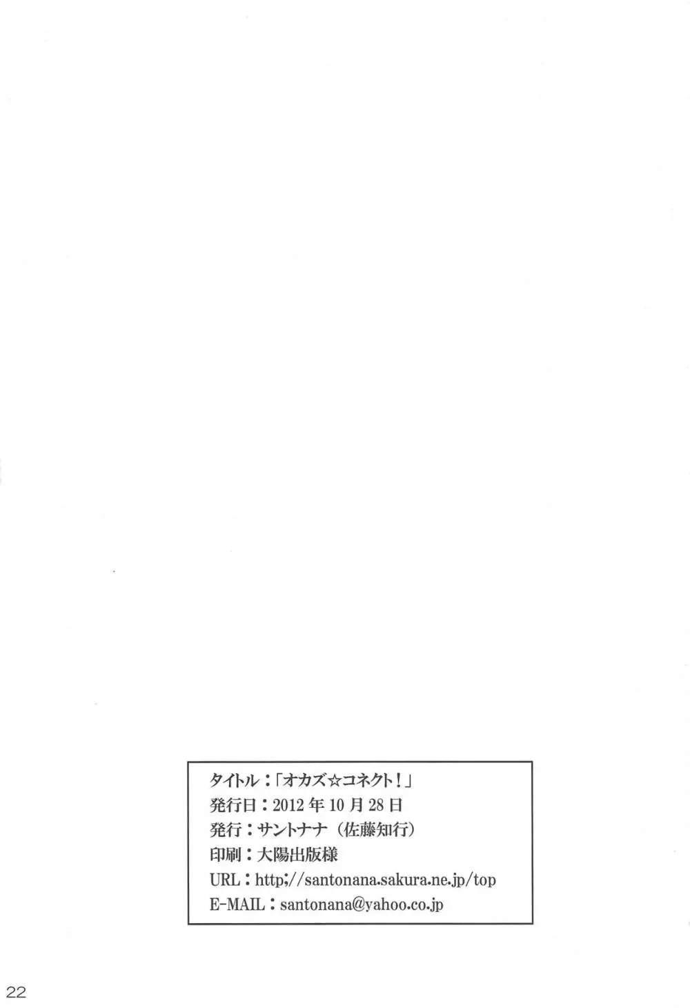 オカズ☆コネクト! - page20