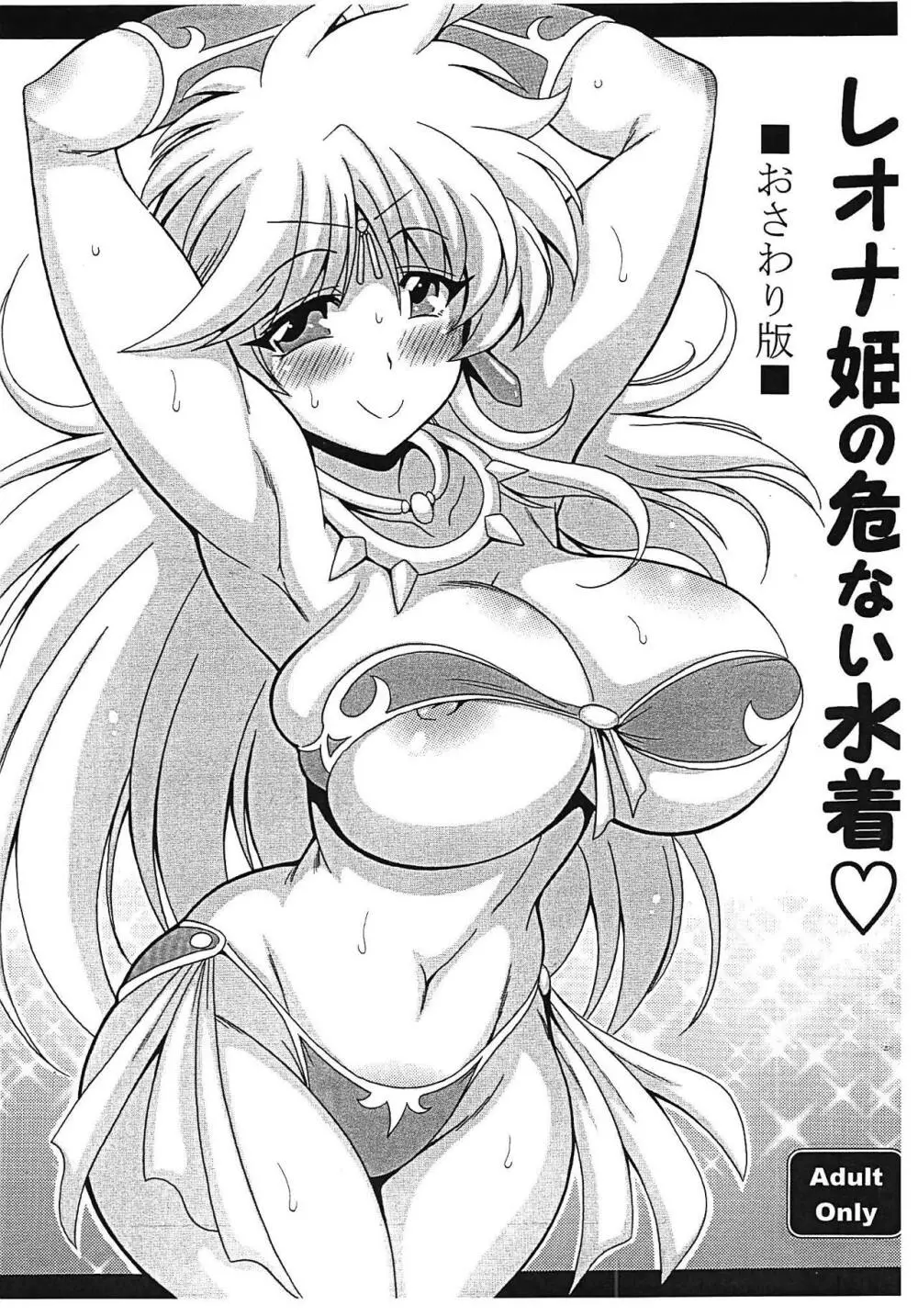 レオナ姫の危ない水着♡ おさわり版