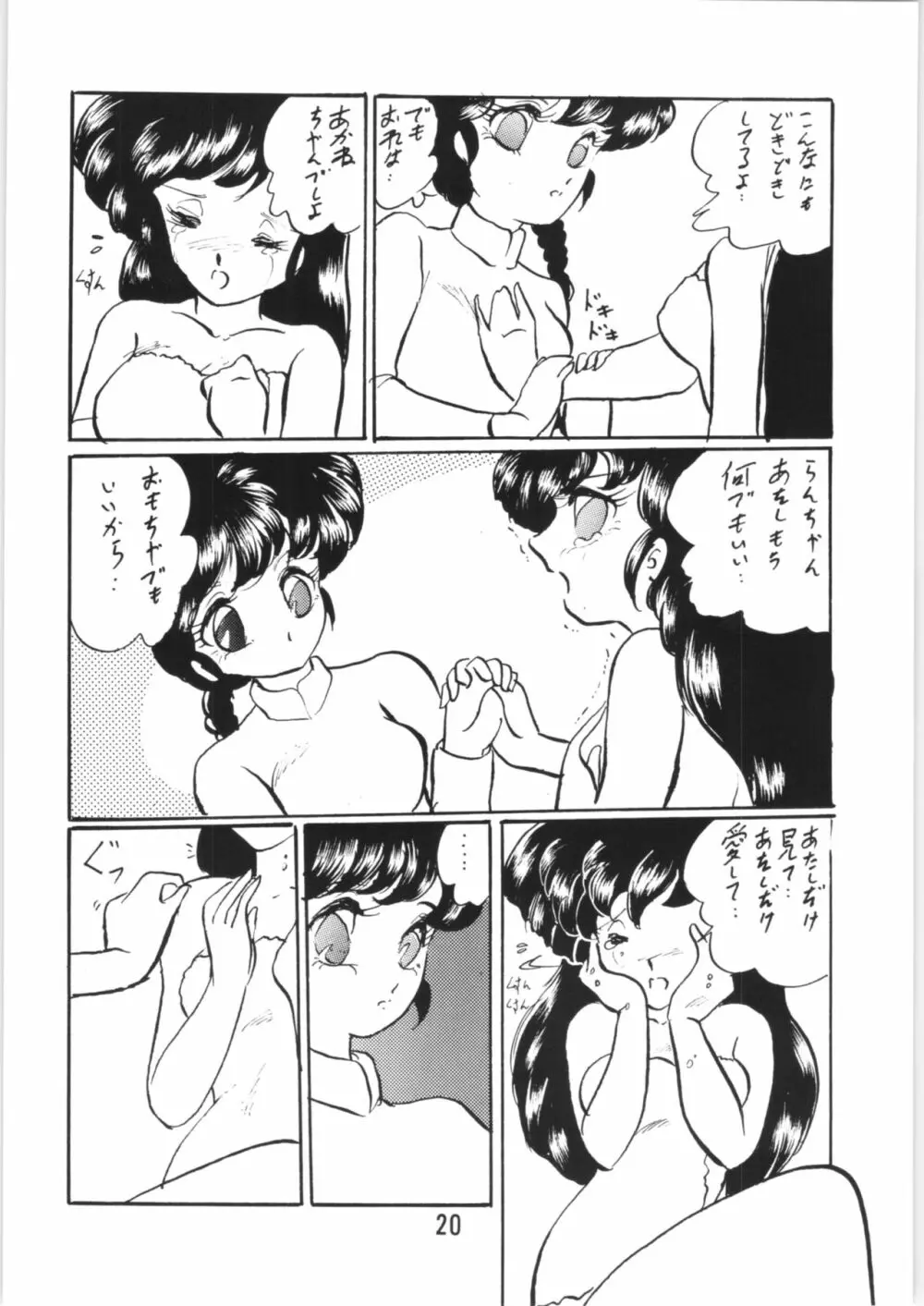 らんまのまんま 番外編! - page19
