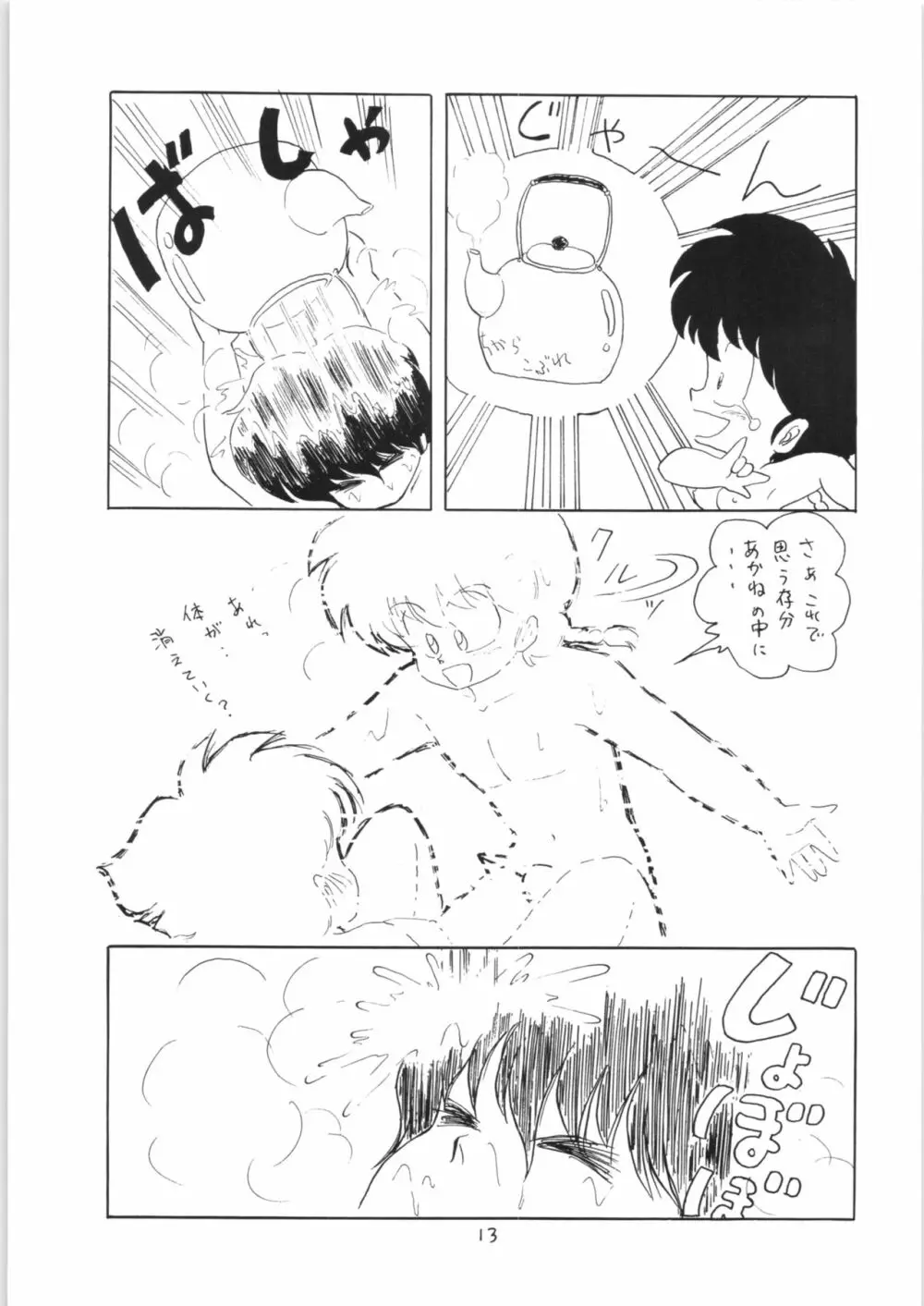 らんまのまんま 3 - page12