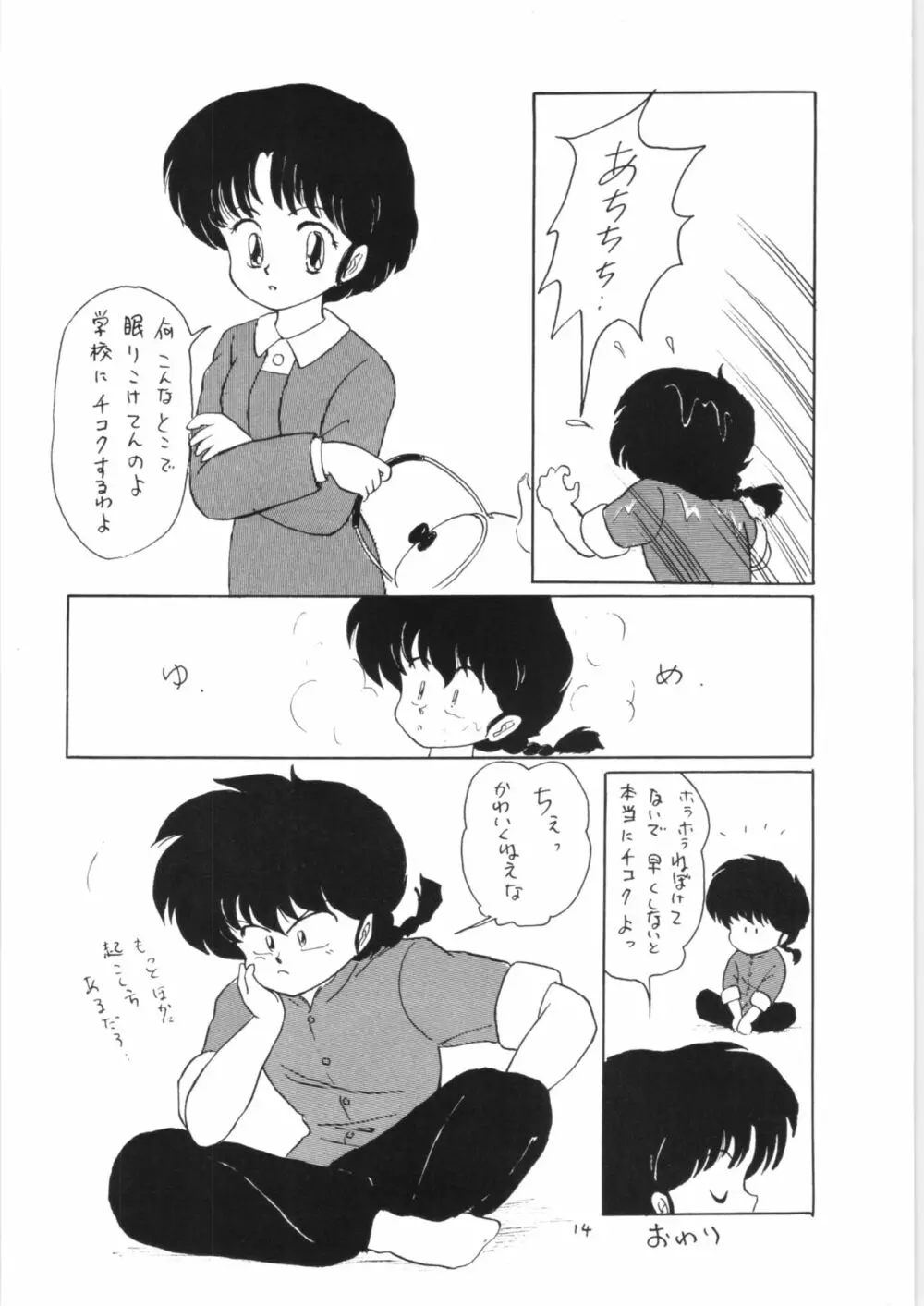 らんまのまんま 3 - page13