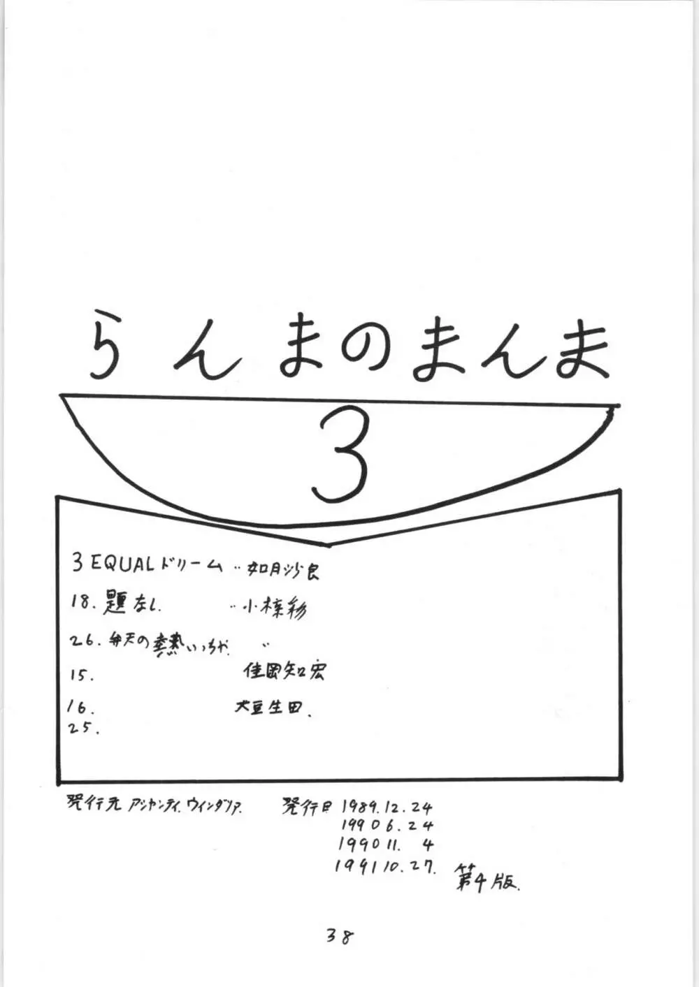 らんまのまんま 3 - page37