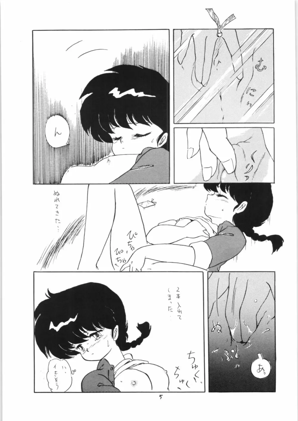 らんまのまんま 3 - page4