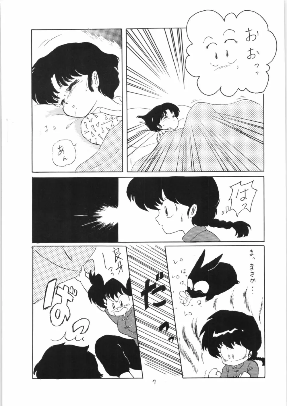 らんまのまんま 3 - page6