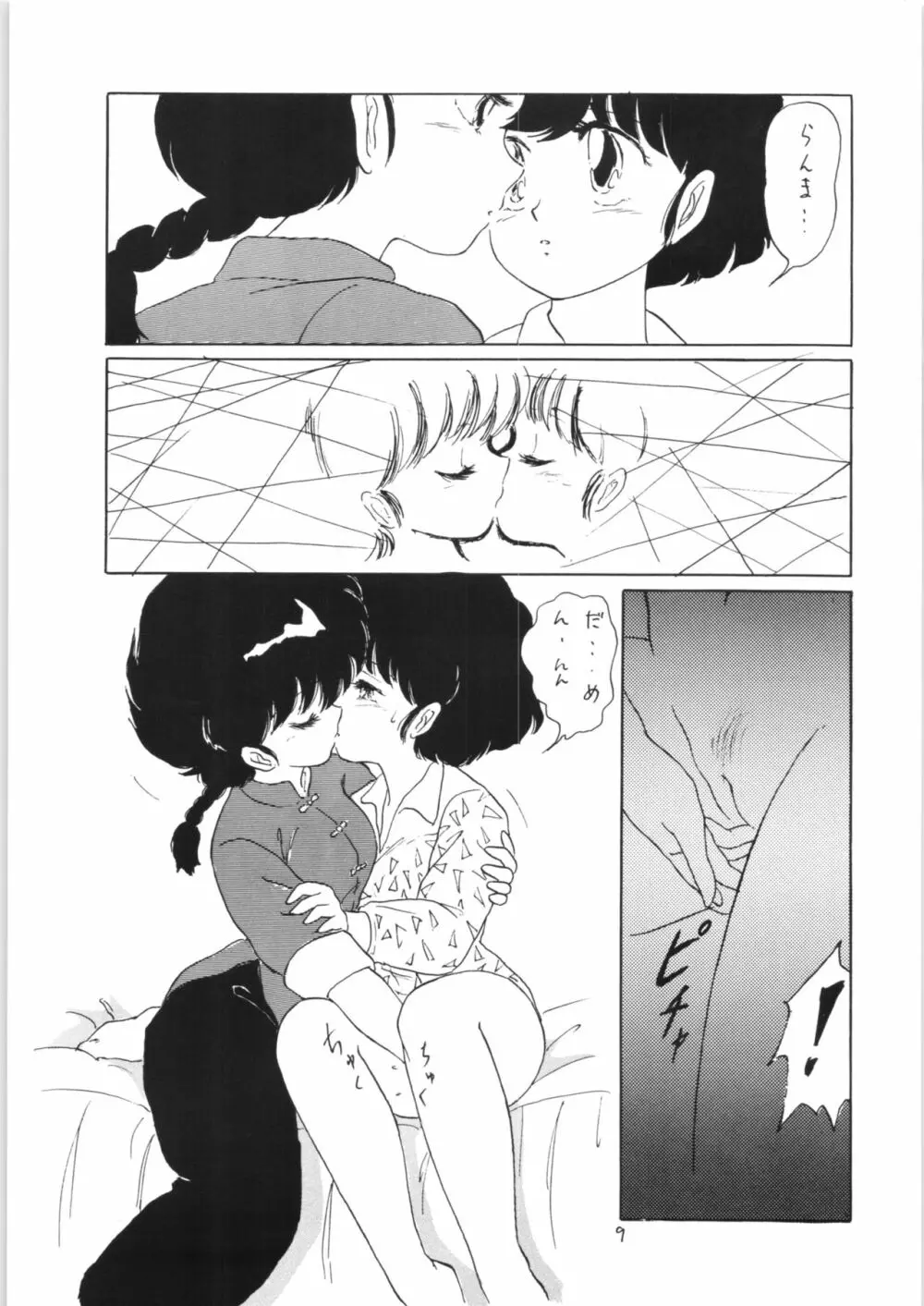 らんまのまんま 3 - page8