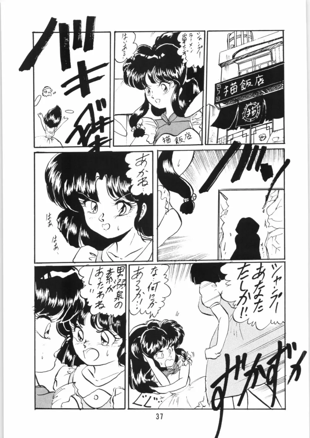 らんまのまんま5 - page36