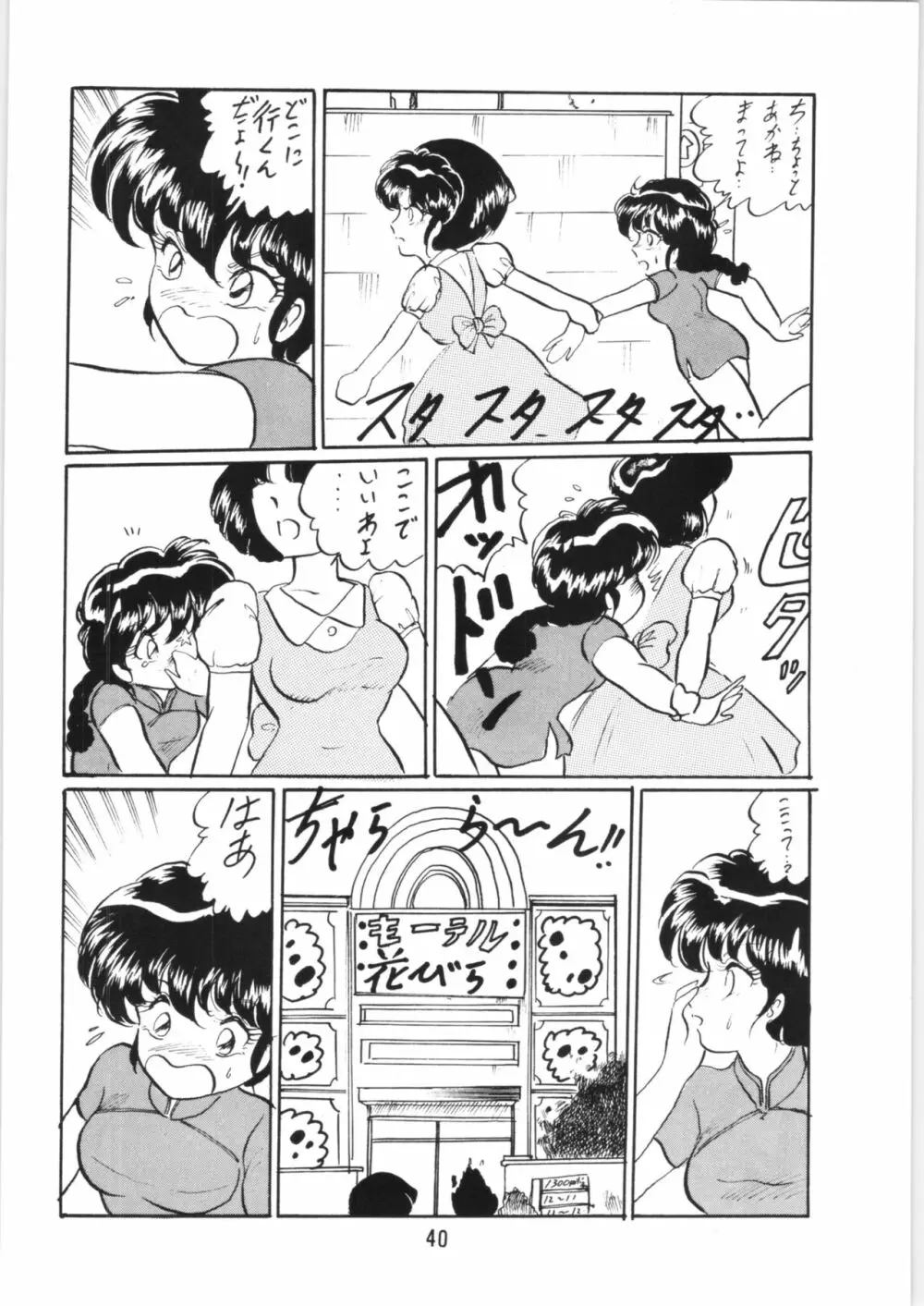 らんまのまんま5 - page39