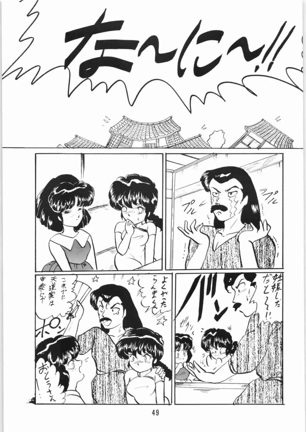 らんまのまんま5 - page48