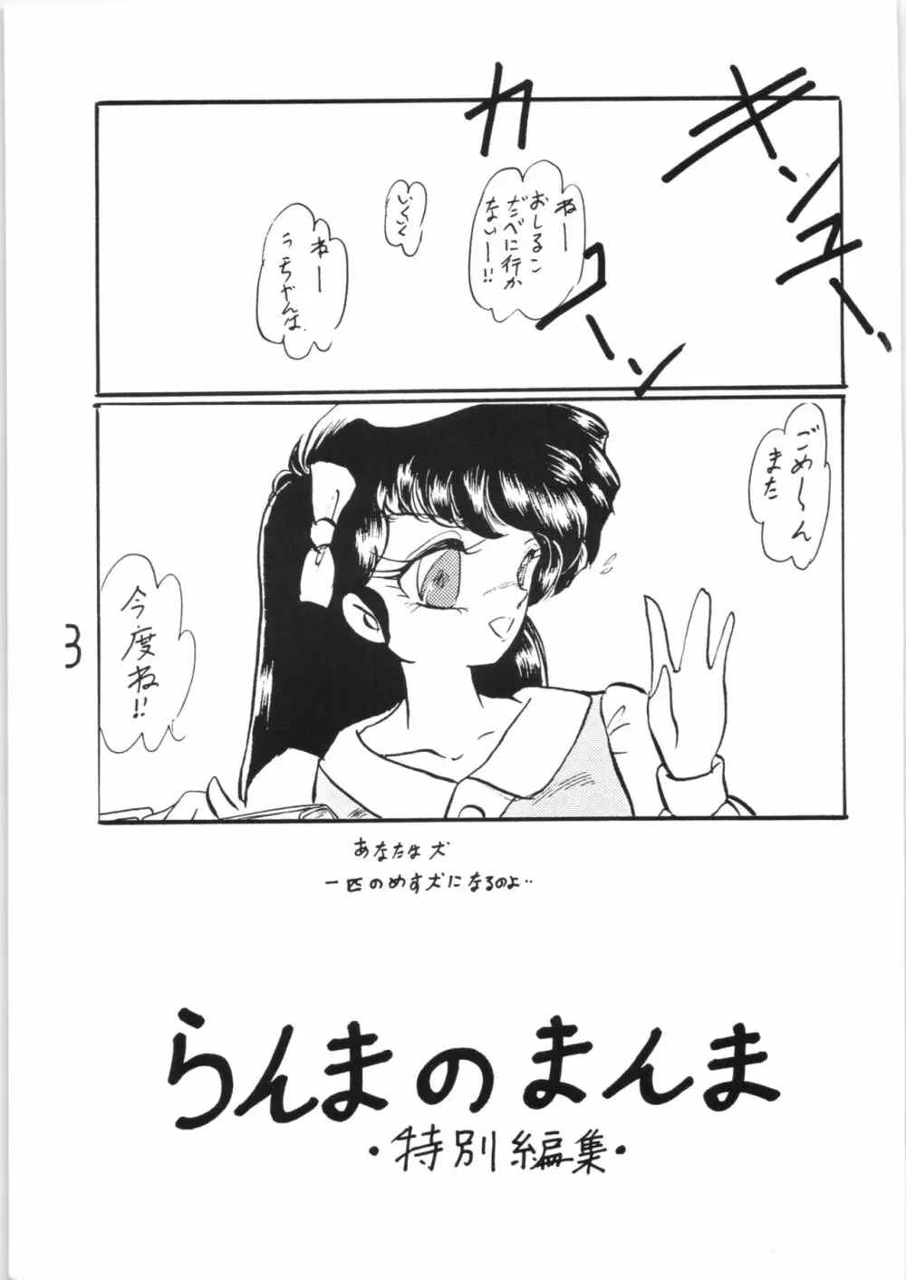 らんまのまんま 特別編集 - page2