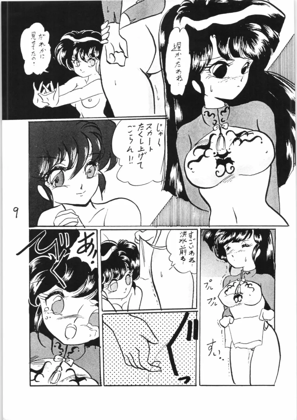 らんまのまんま 特別編集 - page8