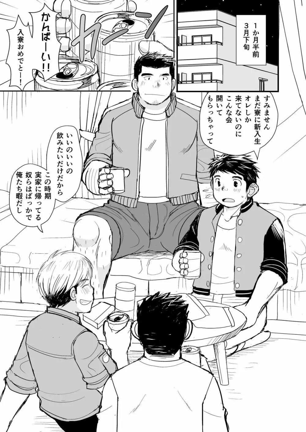 寝待ち男子寮 - page14