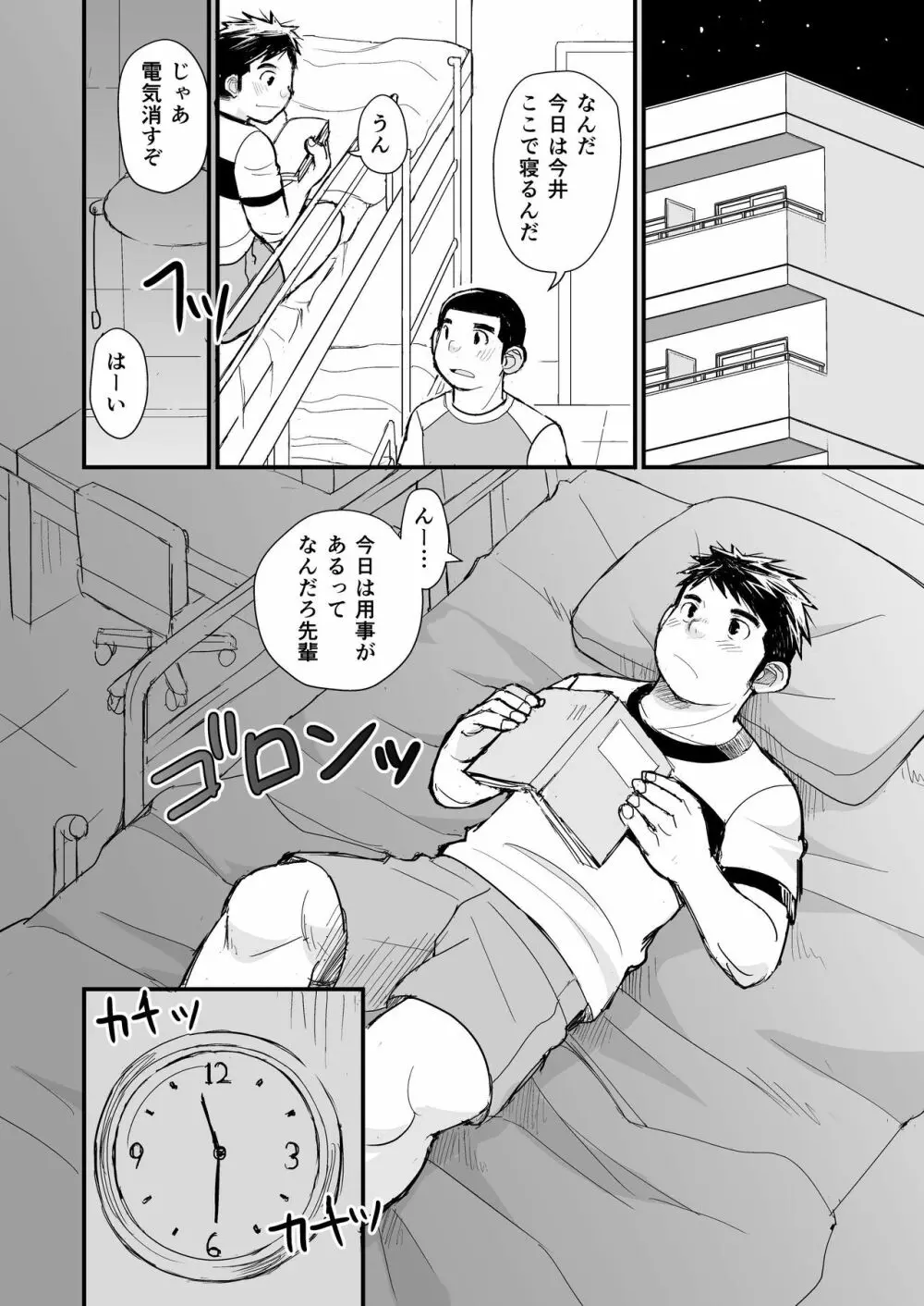 寝待ち男子寮 - page71