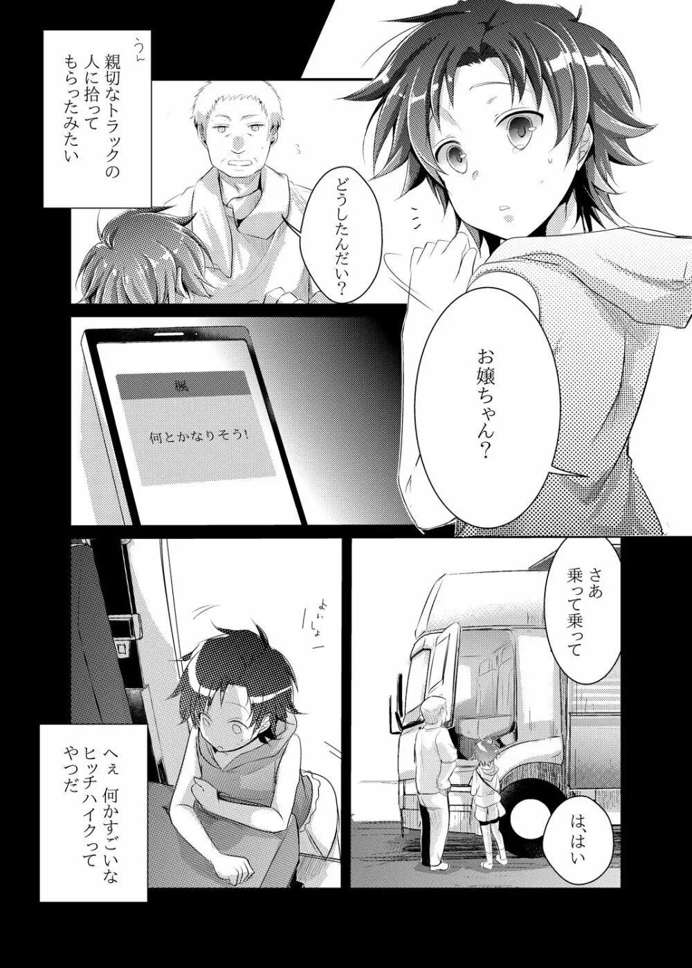 楓の長距離トラック道中記～私、彼に会いに行くんです～ - page4