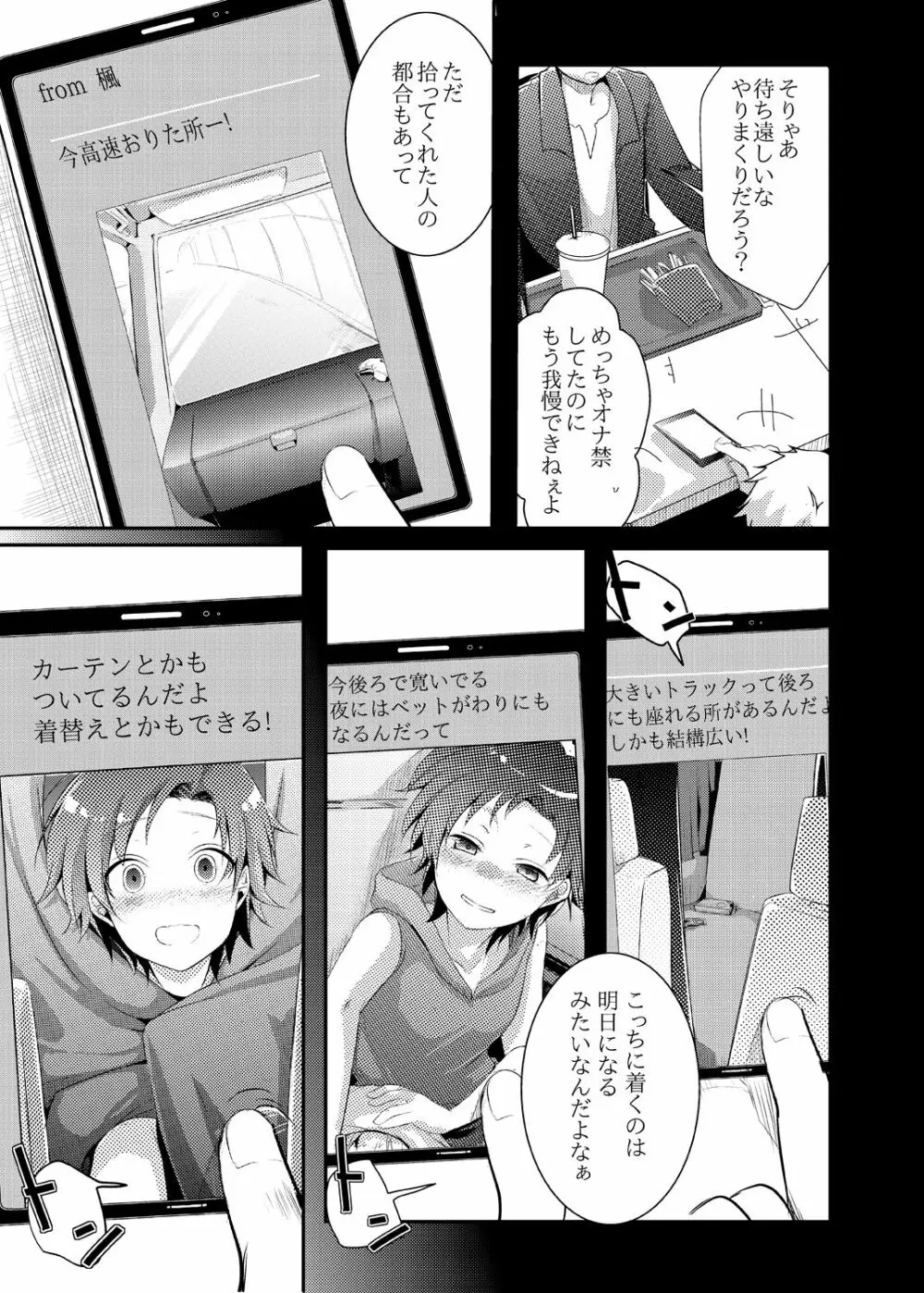 楓の長距離トラック道中記～私、彼に会いに行くんです～ - page6