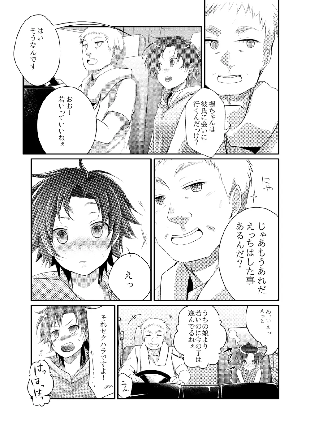 楓の長距離トラック道中記～私、彼に会いに行くんです～ - page7