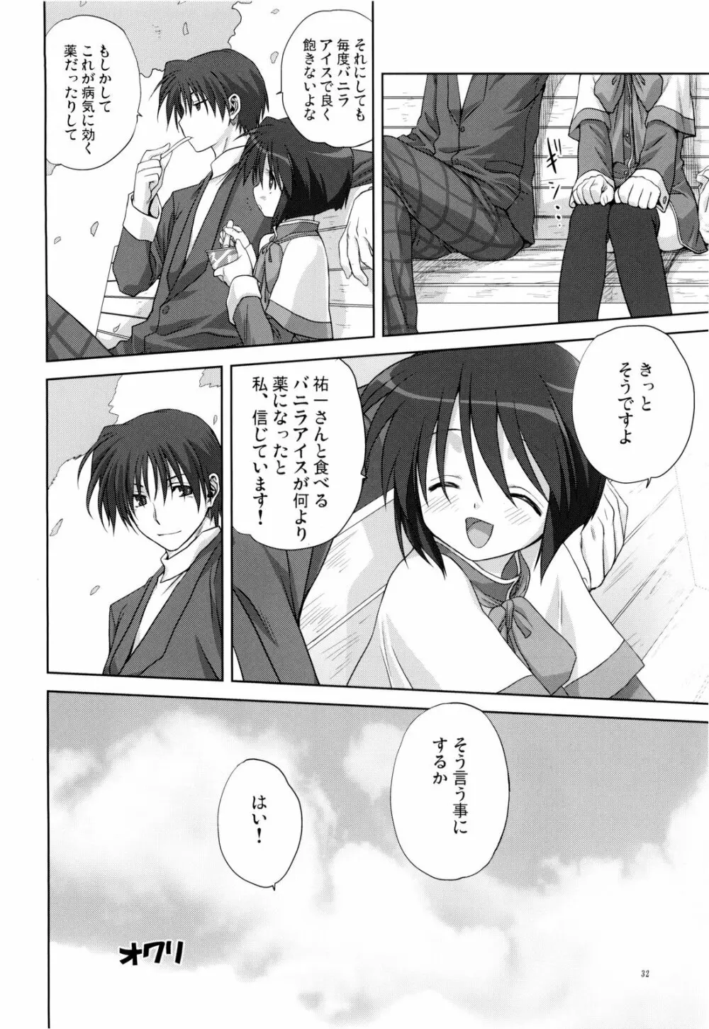 ミラクル☆ぶぁにらあいす - page32