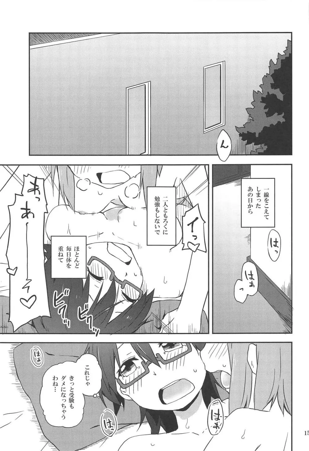 くるわせて和ちゃん - page15