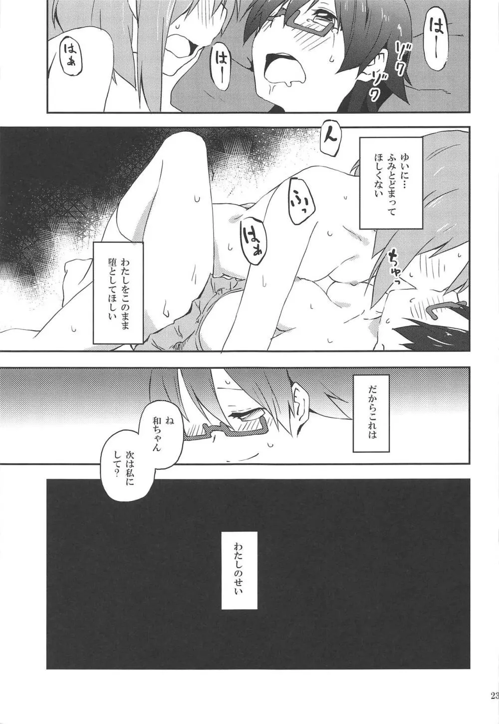 くるわせて和ちゃん - page23