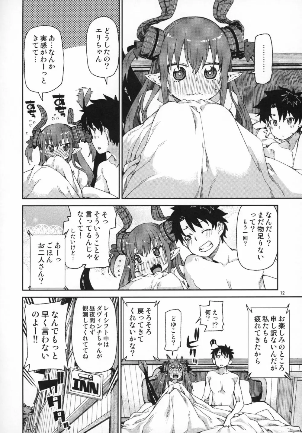 絆高まり、心昂ぶる - page13