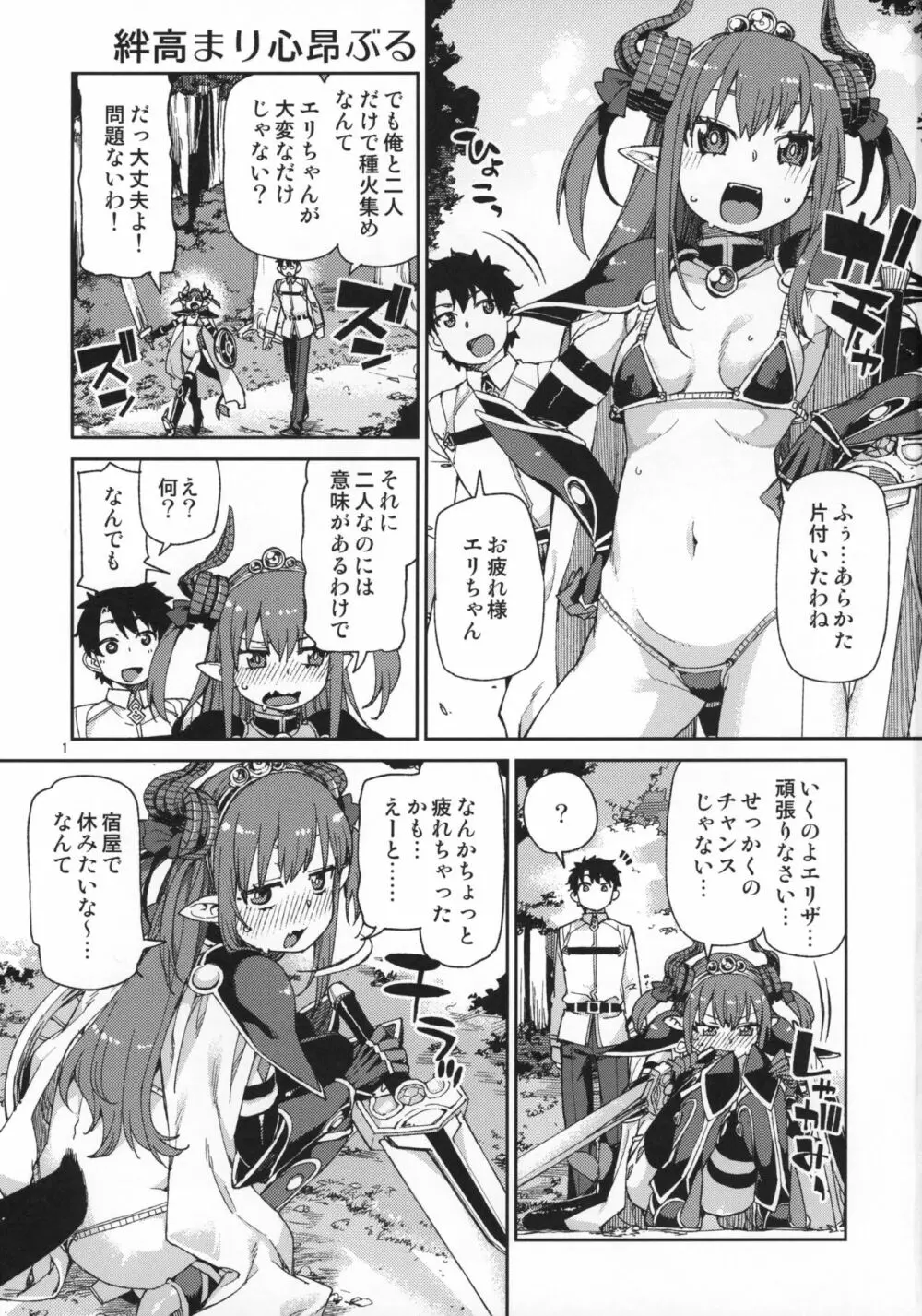 絆高まり、心昂ぶる - page2