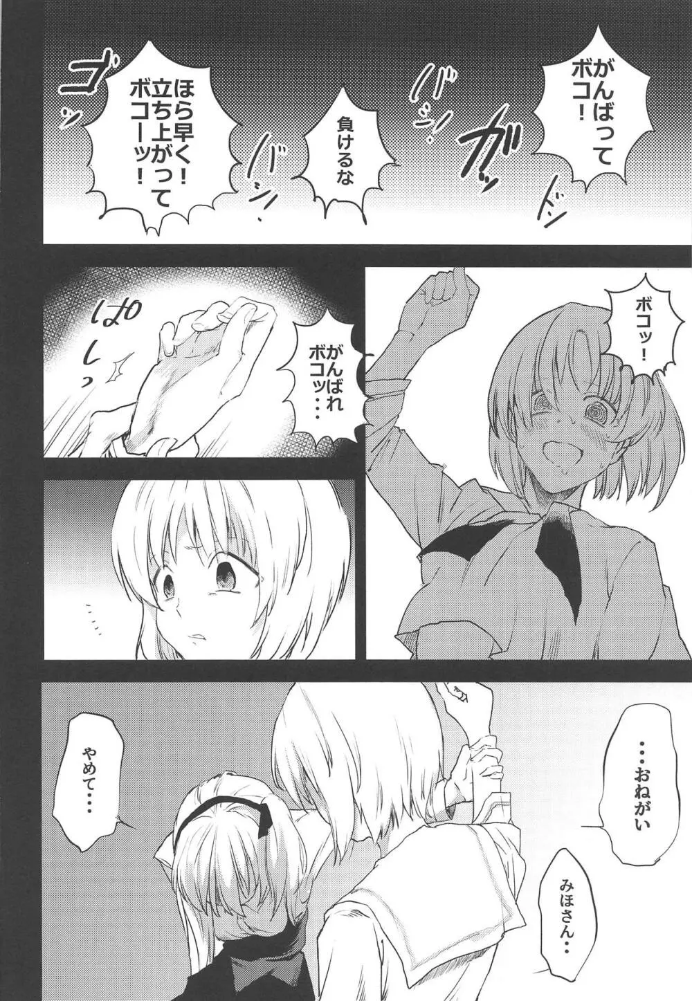 みほさんのボコ - page7