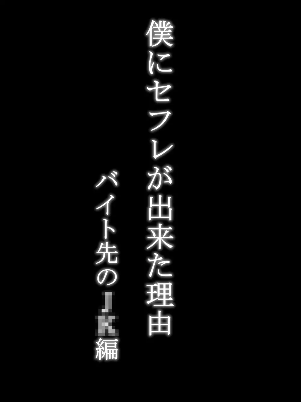 僕にセフレが出来た理由 ～バイト先のJ〇編～ - page4