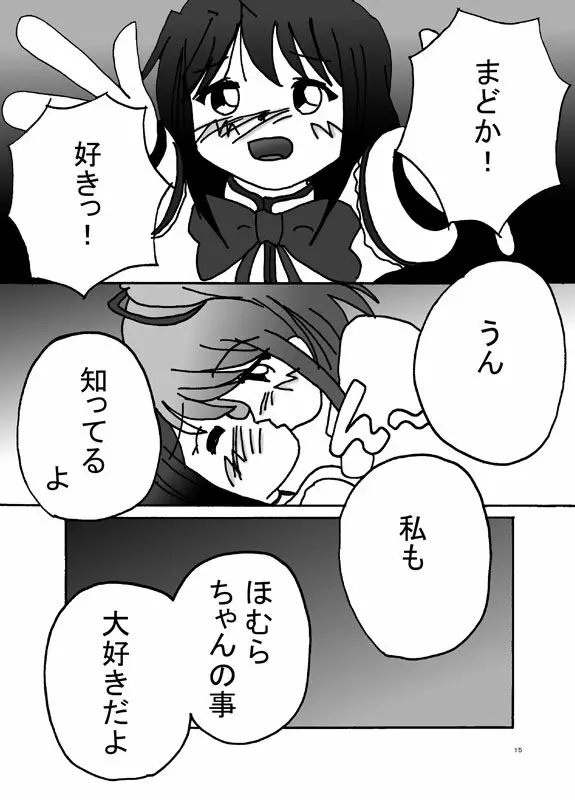 妄想少女ほむら★マギカ - page14