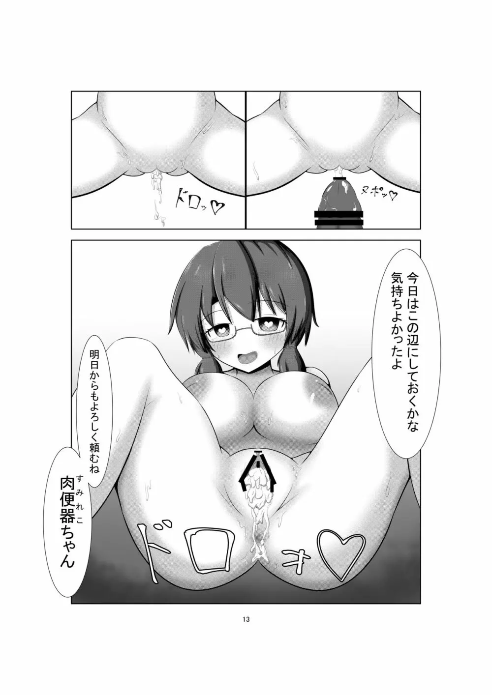 催眠肉便器菫子編 - page12