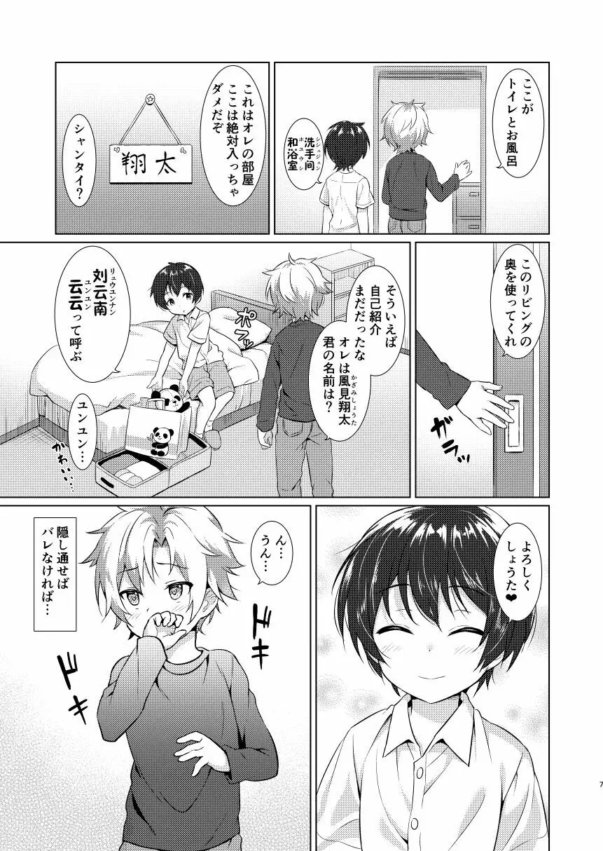 異文化るーむしぇありんぐ - page6