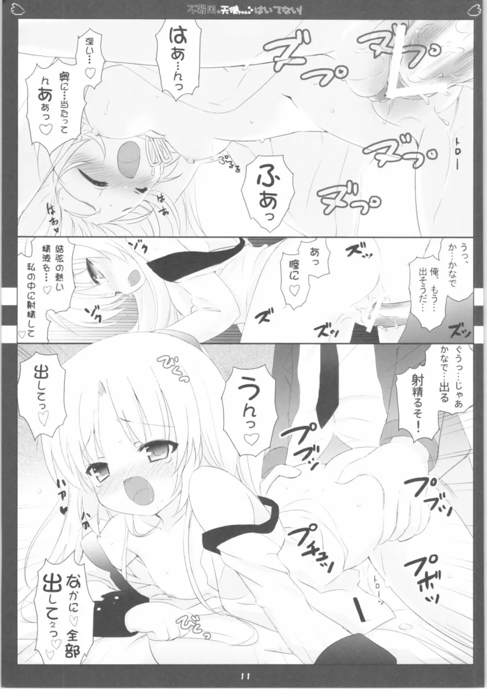 不器用な天使ちゃんはいてない! - page12