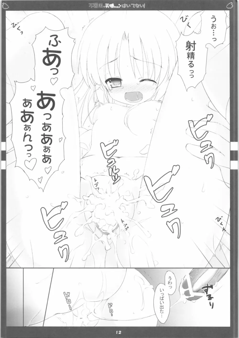 不器用な天使ちゃんはいてない! - page13