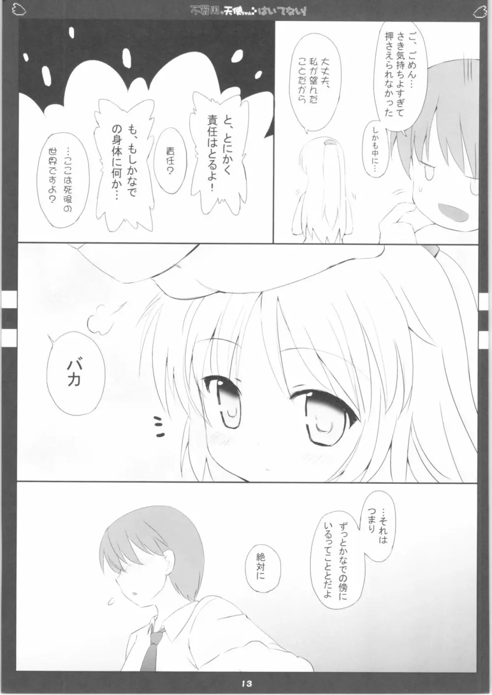 不器用な天使ちゃんはいてない! - page14