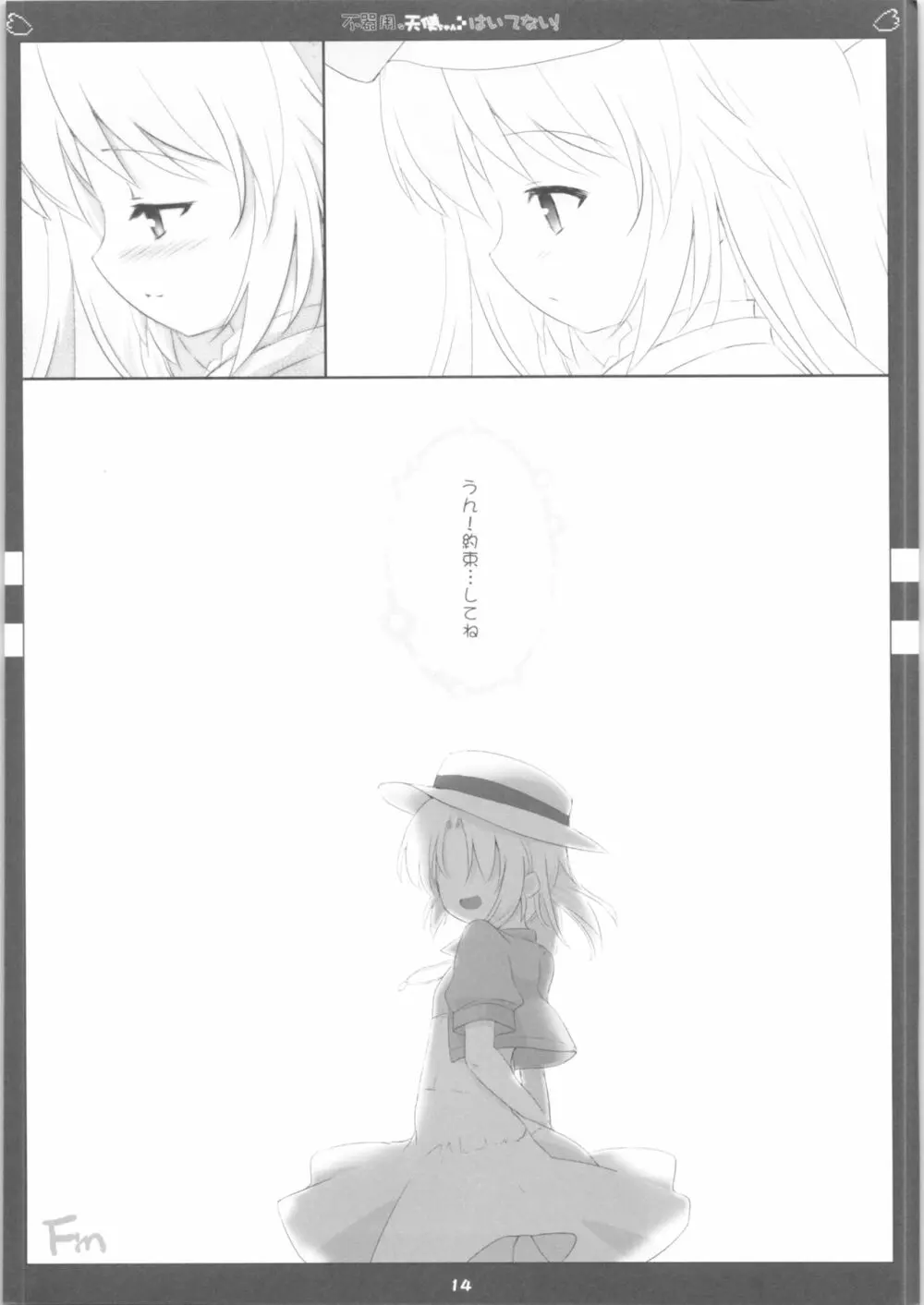 不器用な天使ちゃんはいてない! - page15