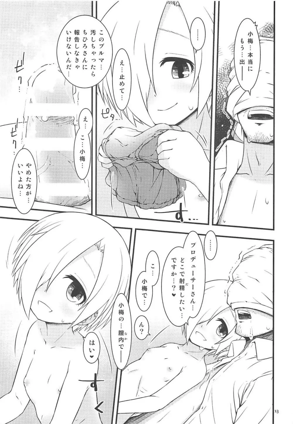 小梅ちゃんとかがいたずらしてくる本 - page12