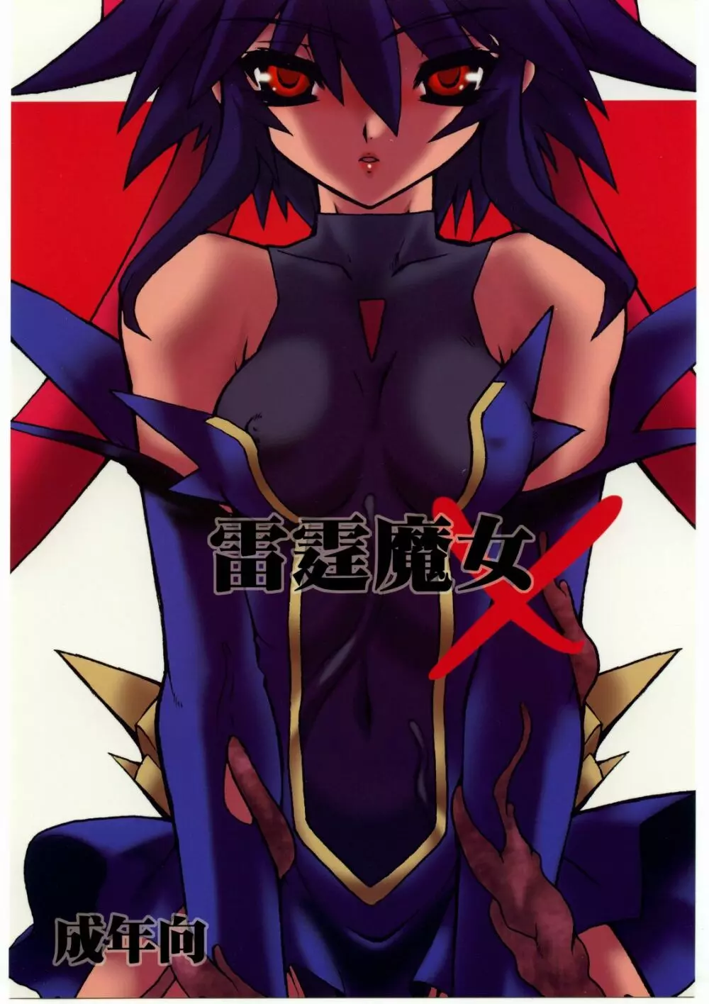 雷霆魔女X - page1