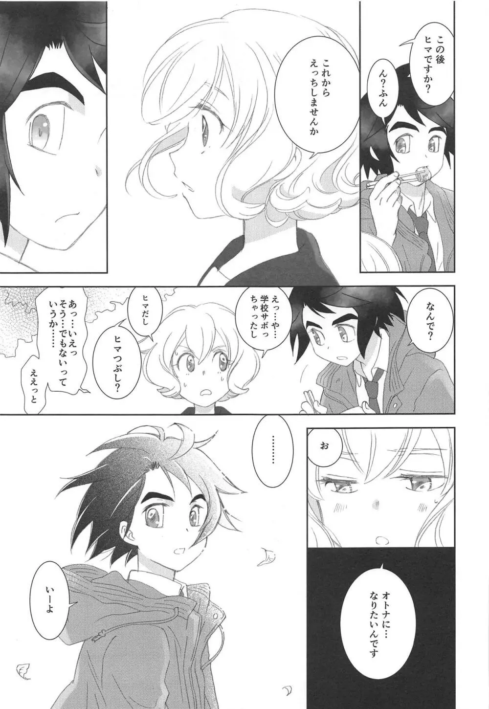 ミクスタ・セクスアリス -早く大人になりたくて- - page8