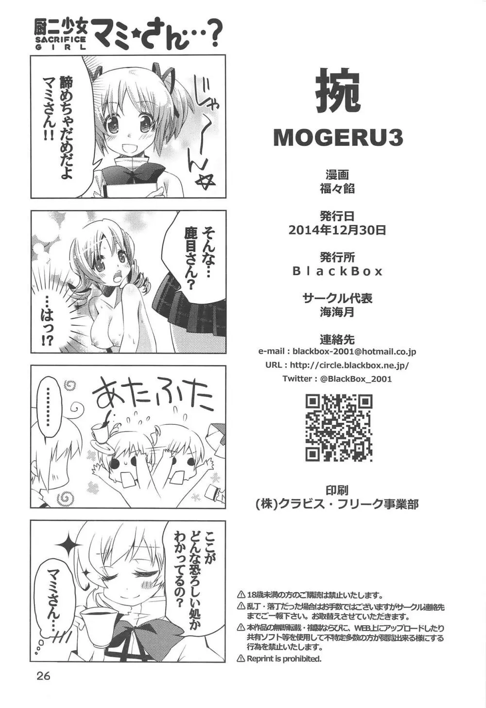 捥 MOGERU3 - page25