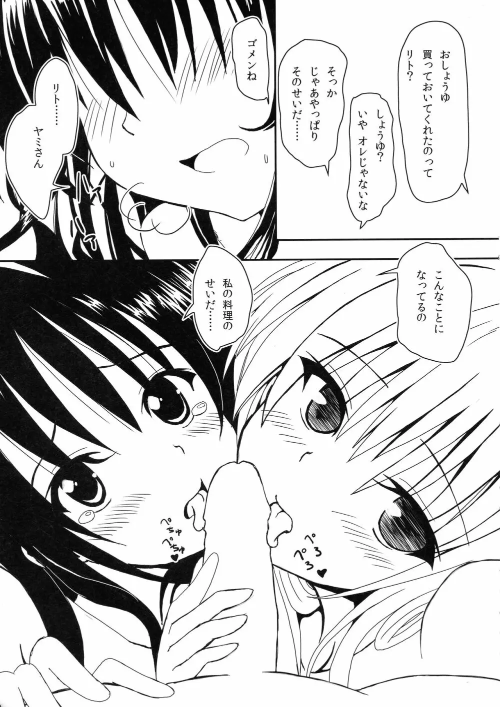 ヤミと美柑のハレンチ★ソイソース - page6