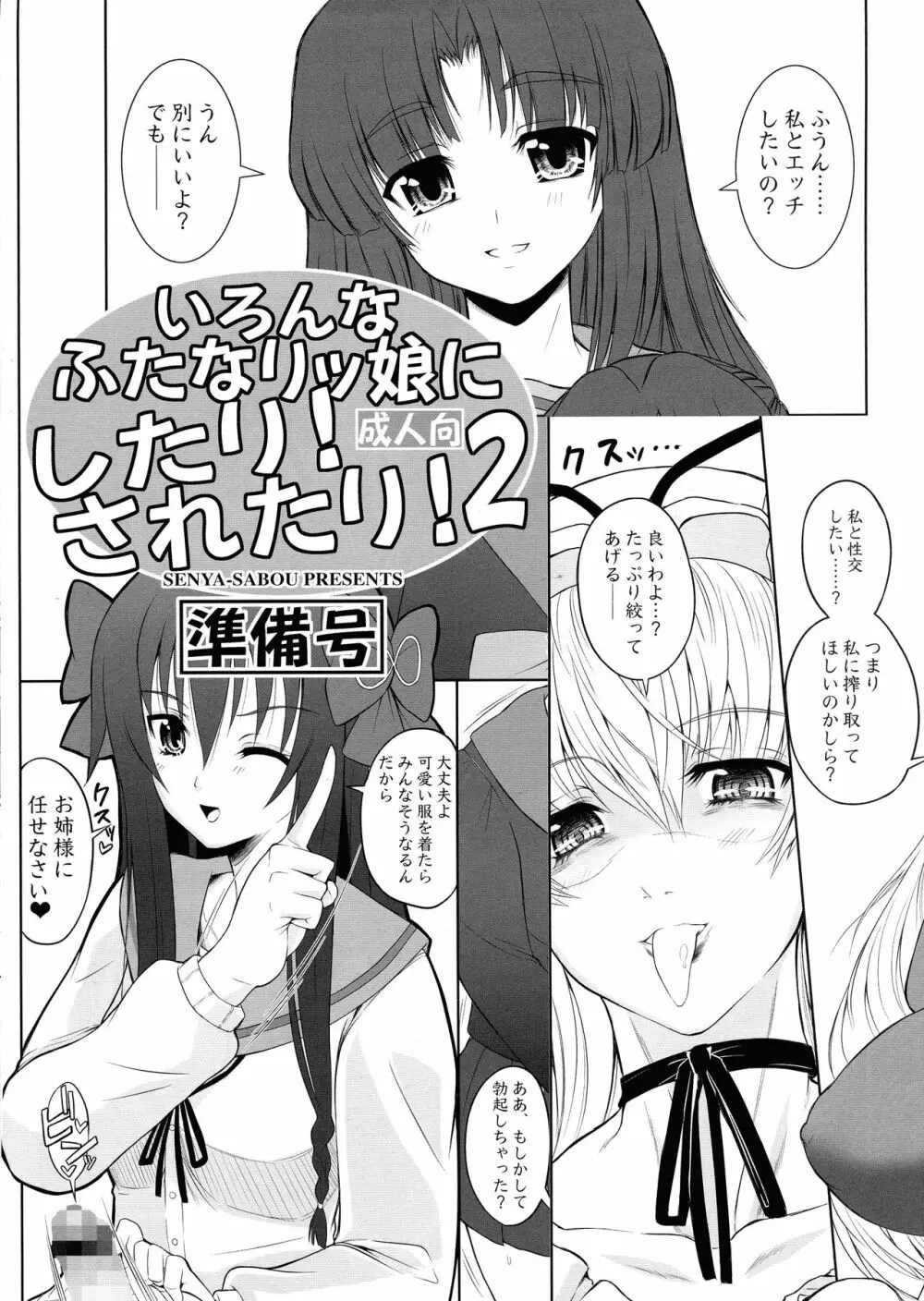 いろんなふたなりッ娘にしたり!されたり!2 準備号 - page1