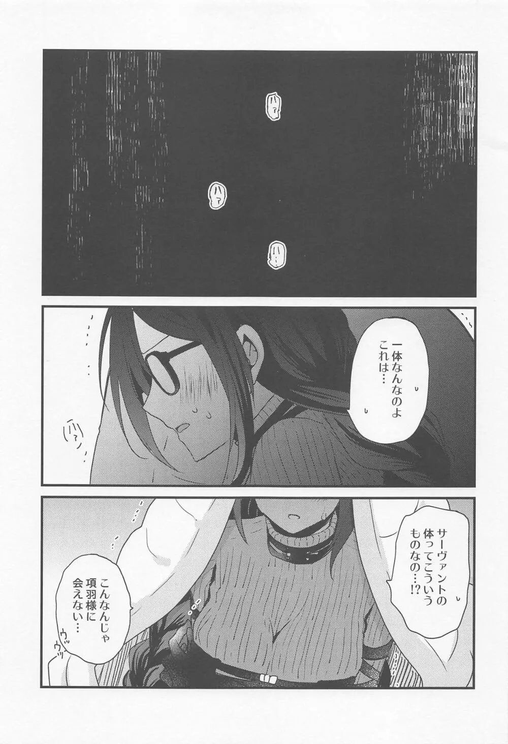 項羽サマにはナイショ♥ - page4